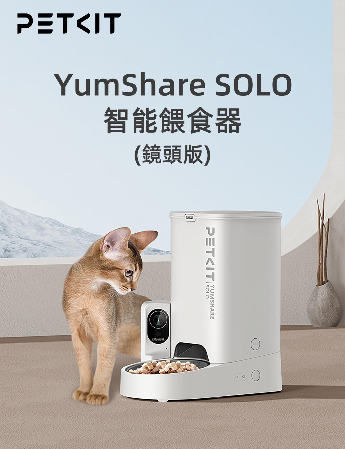 PETKIT - Yumshare SOLO 智能餵食器 (鏡頭版 / 實時影像) [原裝行貨, 1年保養]預計5月13號到貨