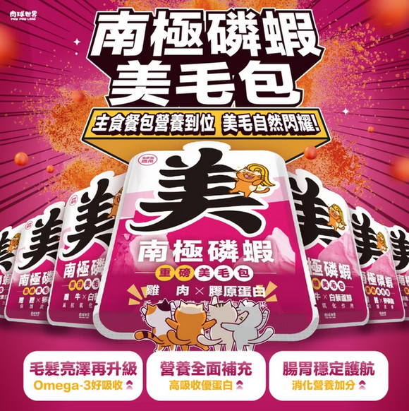 肉球世界南極磷蝦美毛包