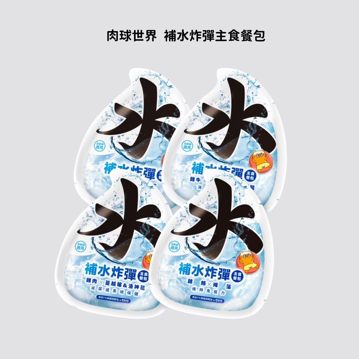 肉球世界 補水炸彈主食餐包