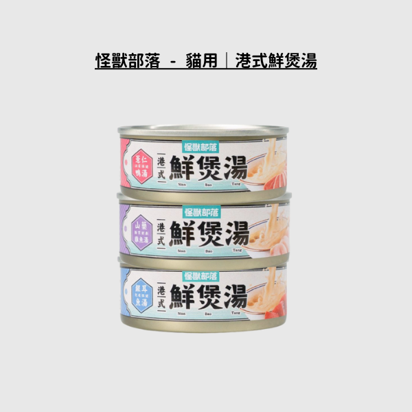 怪獸部落 - 貓用｜港式鮮煲湯