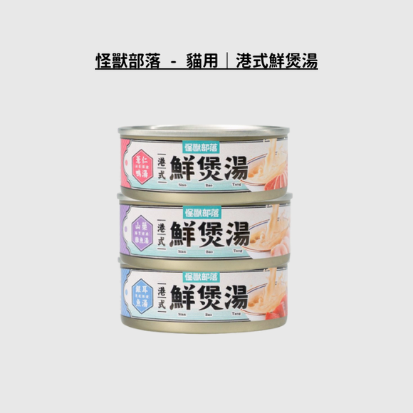 怪獸部落 - 貓用｜港式鮮煲湯