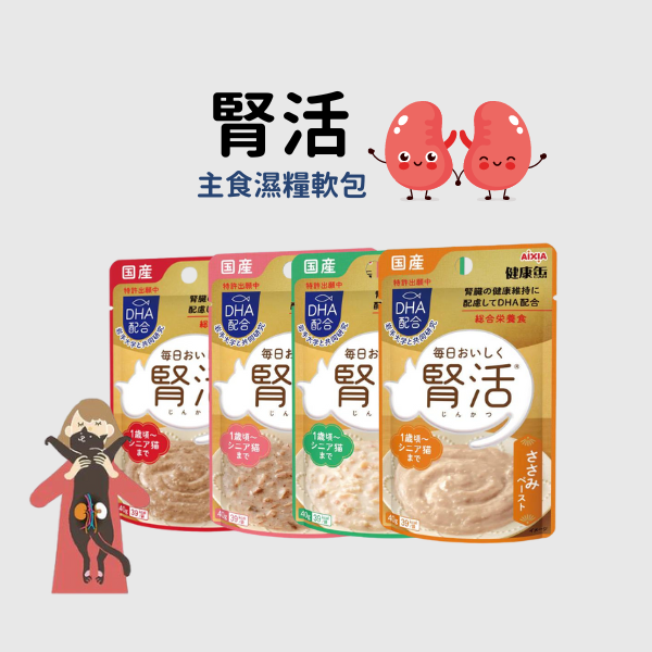 Aixia 日本腎臟健康缶- 腎活主食濕糧軟包