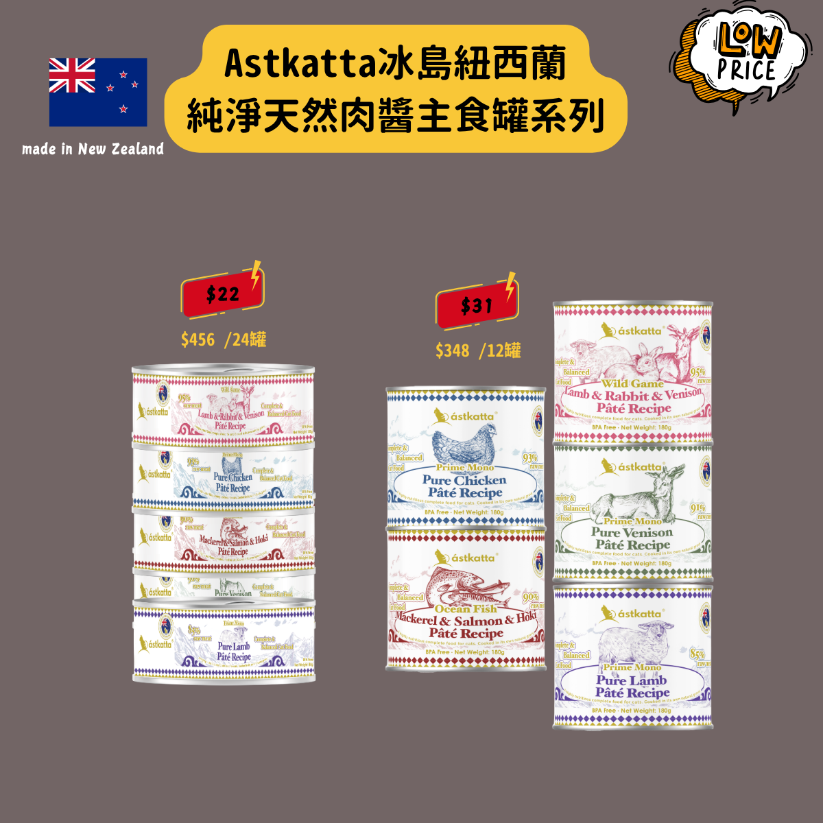 Astkatta冰島紐西蘭純淨天然肉醬主食罐系列
