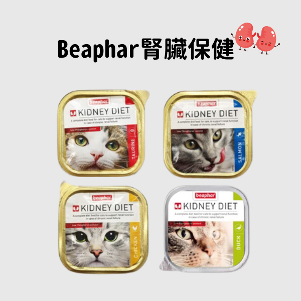 Beaphar Kidney Diet - 腎臟保健配方貓罐頭  (主食罐)