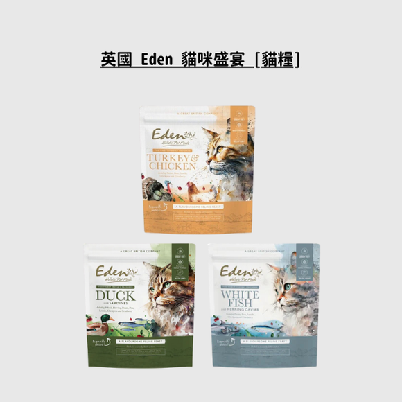 英國 Eden 貓咪盛宴 [貓糧]