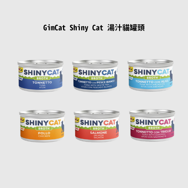 GimCat Shiny Cat湯汁貓罐頭