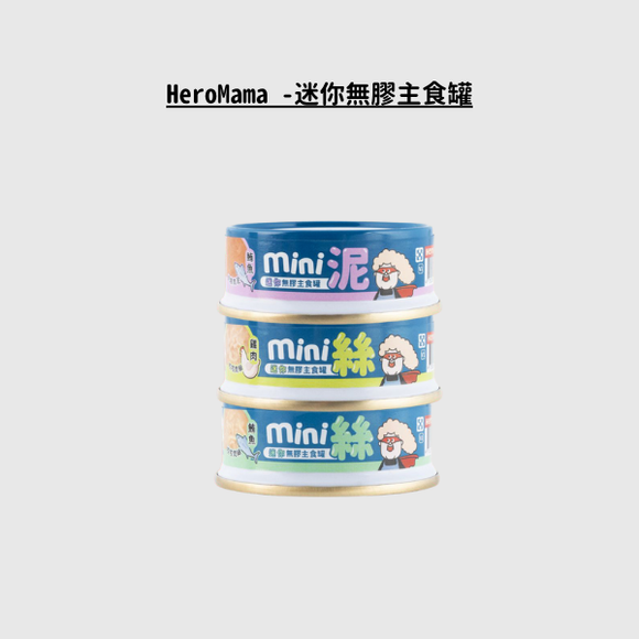 HeroMama -迷你無膠主食罐