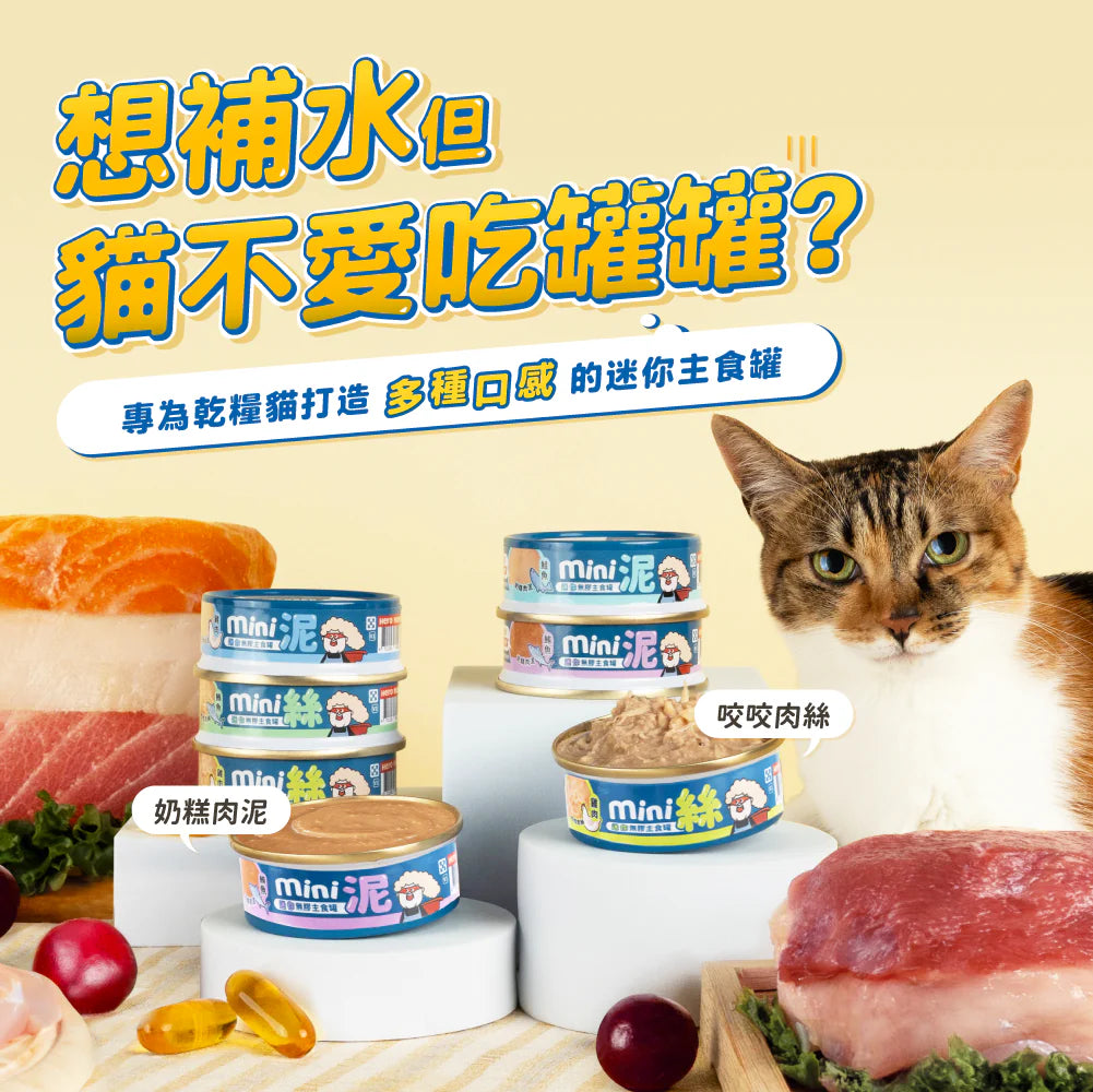 HeroMama貓用 迷你無膠主食罐 (55g)
