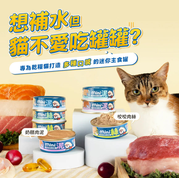 HeroMama貓用 迷你無膠主食罐 (55g)