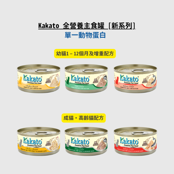 Kakato 全營養主食罐 [新系列] 單一動物蛋白