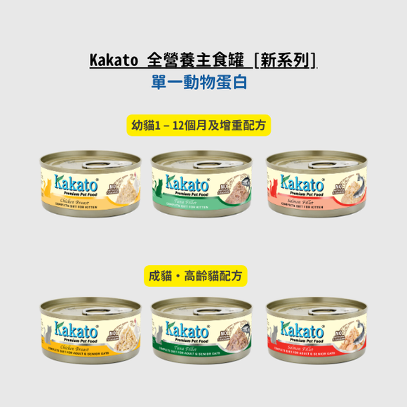 Kakato 全營養主食罐 [新系列] 單一動物蛋白