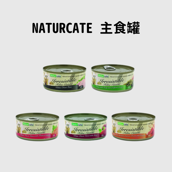 Naturcate 貓罐