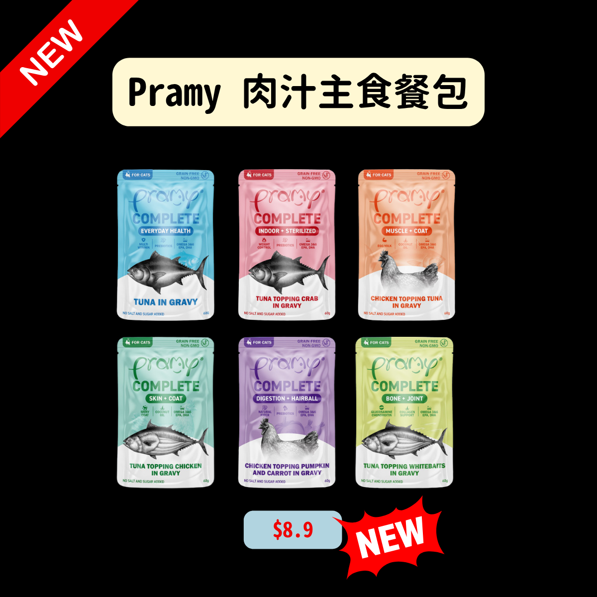Pramy 肉汁主食餐包 ｜完整均衡營養・多款功能配方