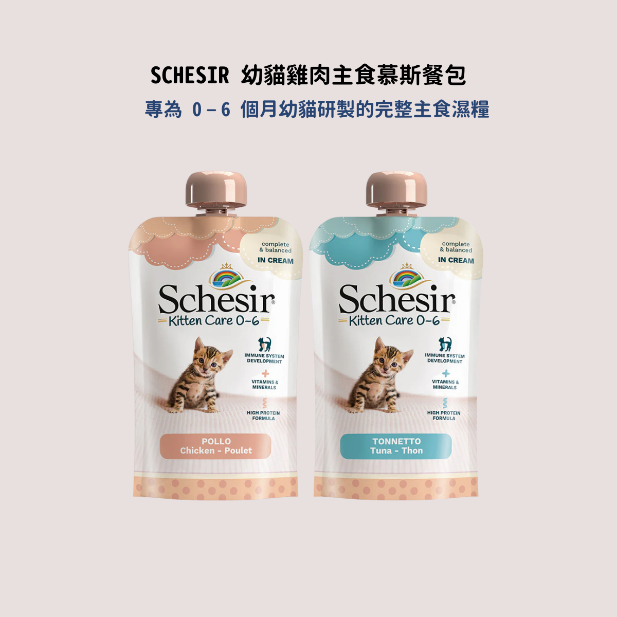 SCHESIR 幼貓雞肉主食慕斯餐包