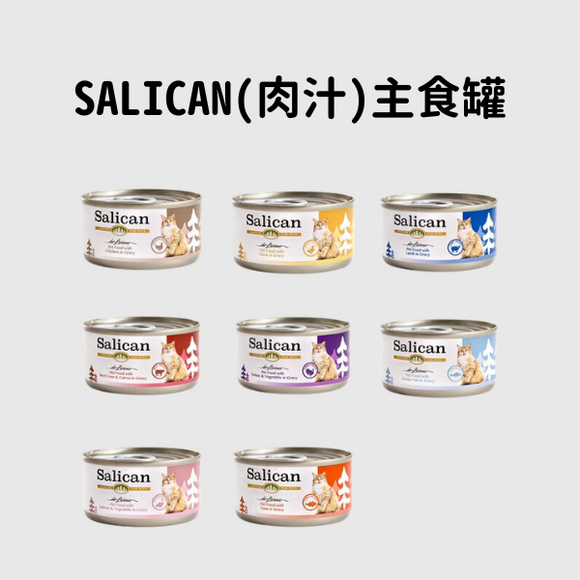 Salican (肉汁) 貓罐頭