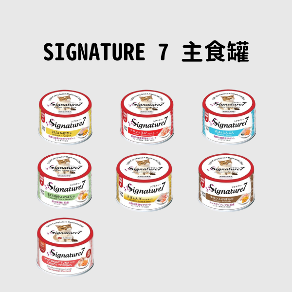Signature 7主食罐  