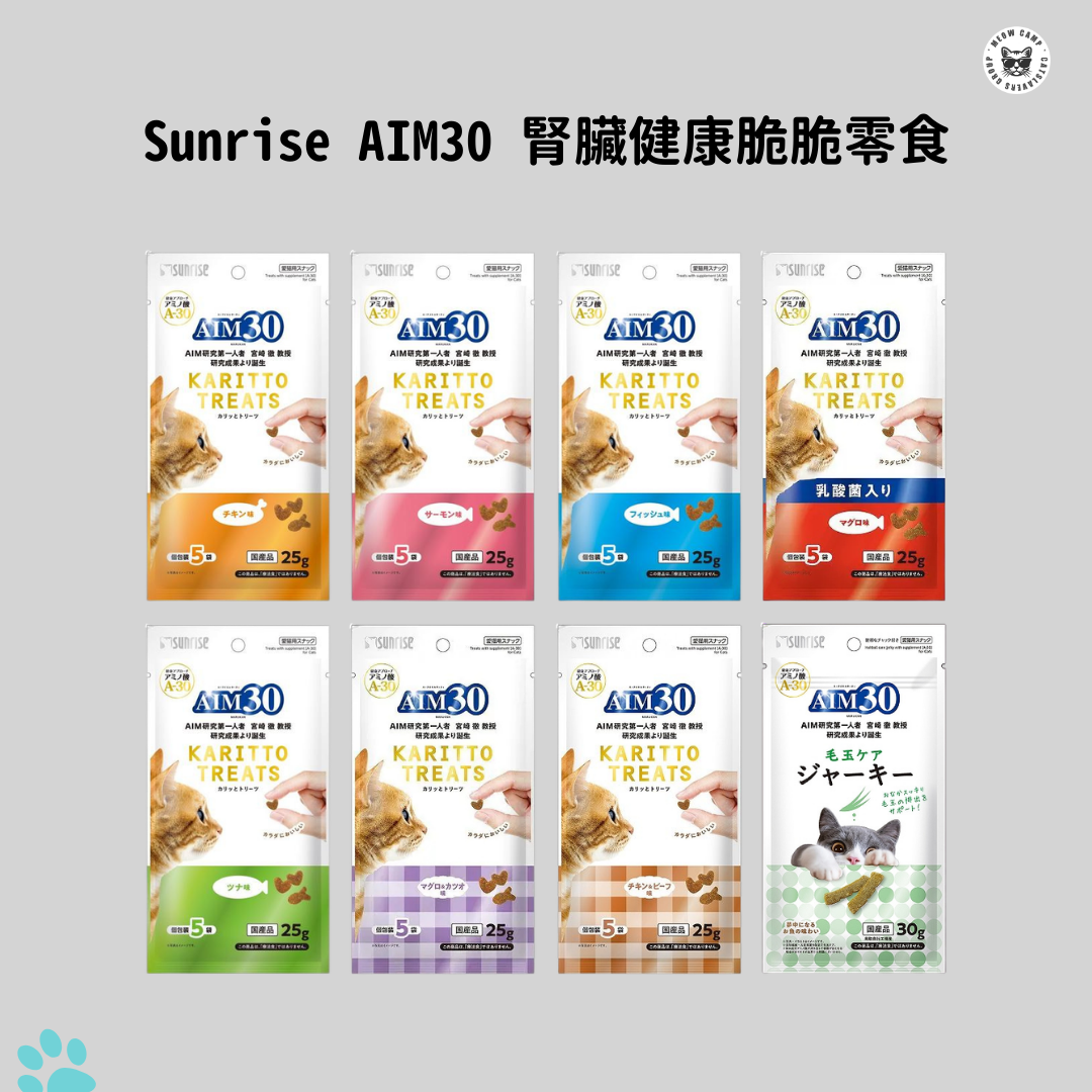 Sunrise AIM30 腎臟健康脆脆零食系列
