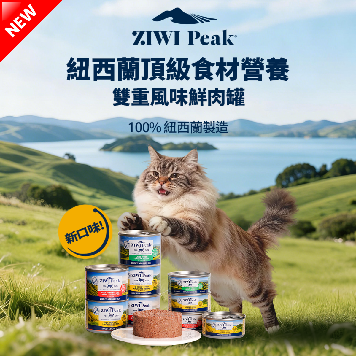 Ziwipeak 巔峰貓貓主食罐 - 雙重風味鮮肉罐