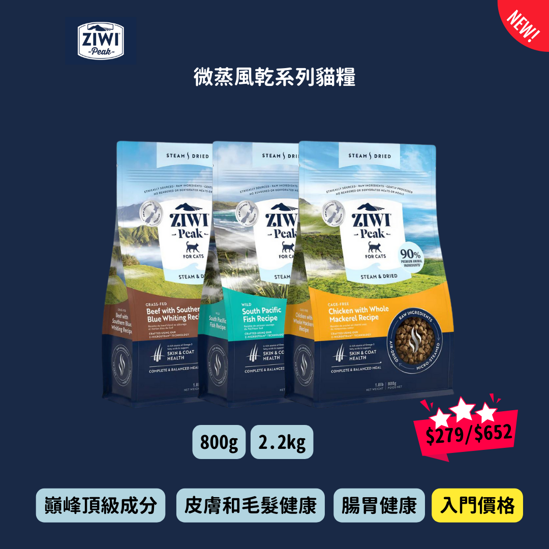 Ziwipeak Steam & Dried 微蒸風乾系列