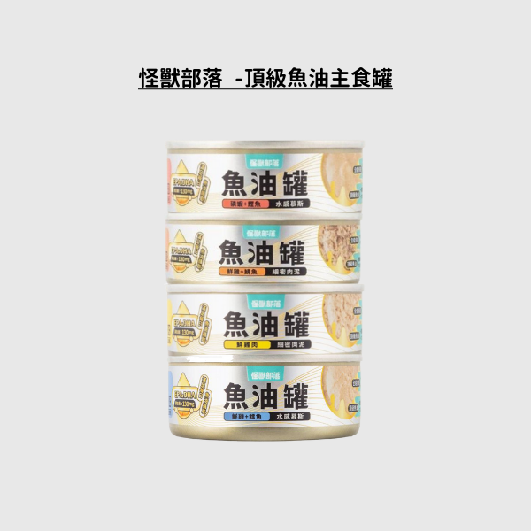 怪獸部落 - 貓用｜德國頂級魚油主食罐