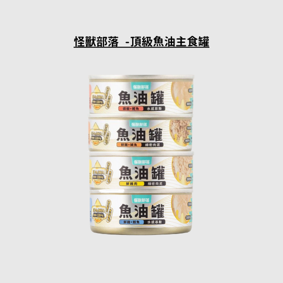 怪獸部落 - 貓用｜德國頂級魚油主食罐