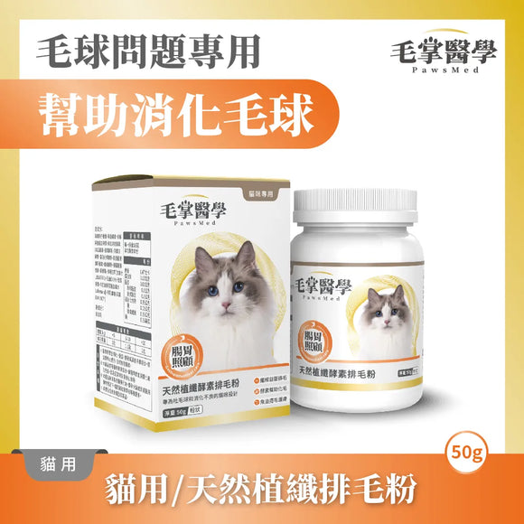 毛掌醫學 -  貓咪天然植纖排毛粉50g