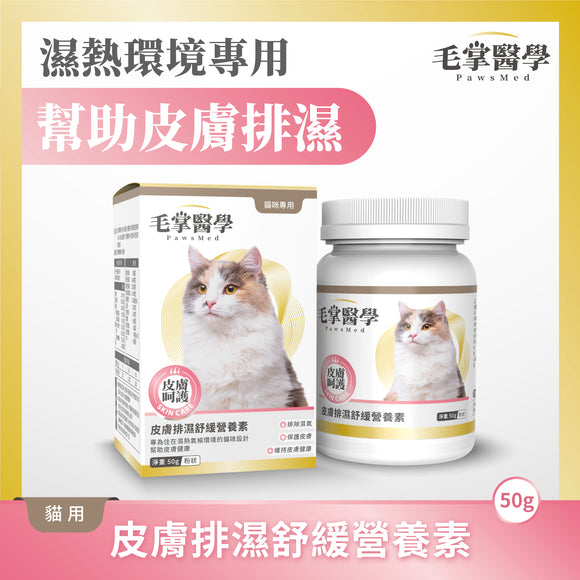 毛掌醫學 貓咪皮膚排濕舒緩營養素 50g