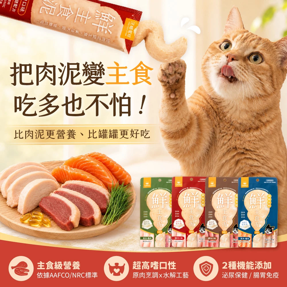 汪喵星球 貓用 美味水解鮮主食泥 [NEW]