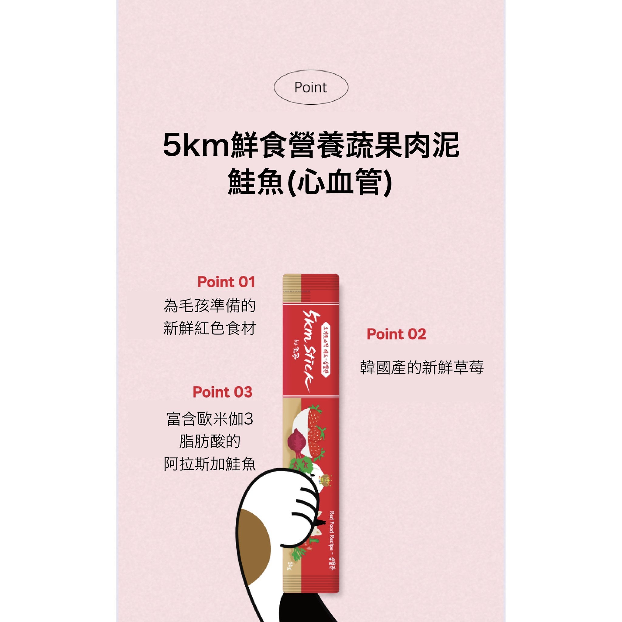 5km Stick - 血管健康【紅色三文魚】營養蔬果肉泥貓狗小食 14g x4