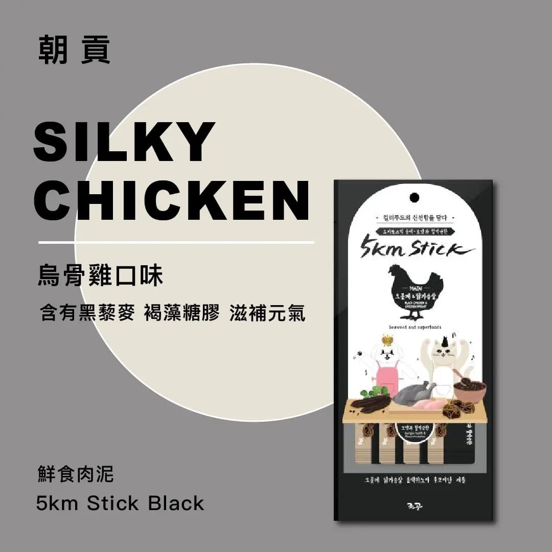 5km Stick -  補元氣【黑色烏骨雞】營養蔬果肉泥貓狗小食 14g x4
