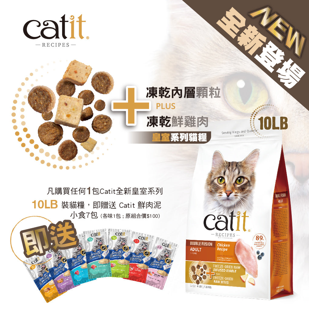 Catit Recipes 皇室系列貓糧 凍乾內層+凍乾鮮雞肉 [成貓]10LB  [APR 限時優惠]