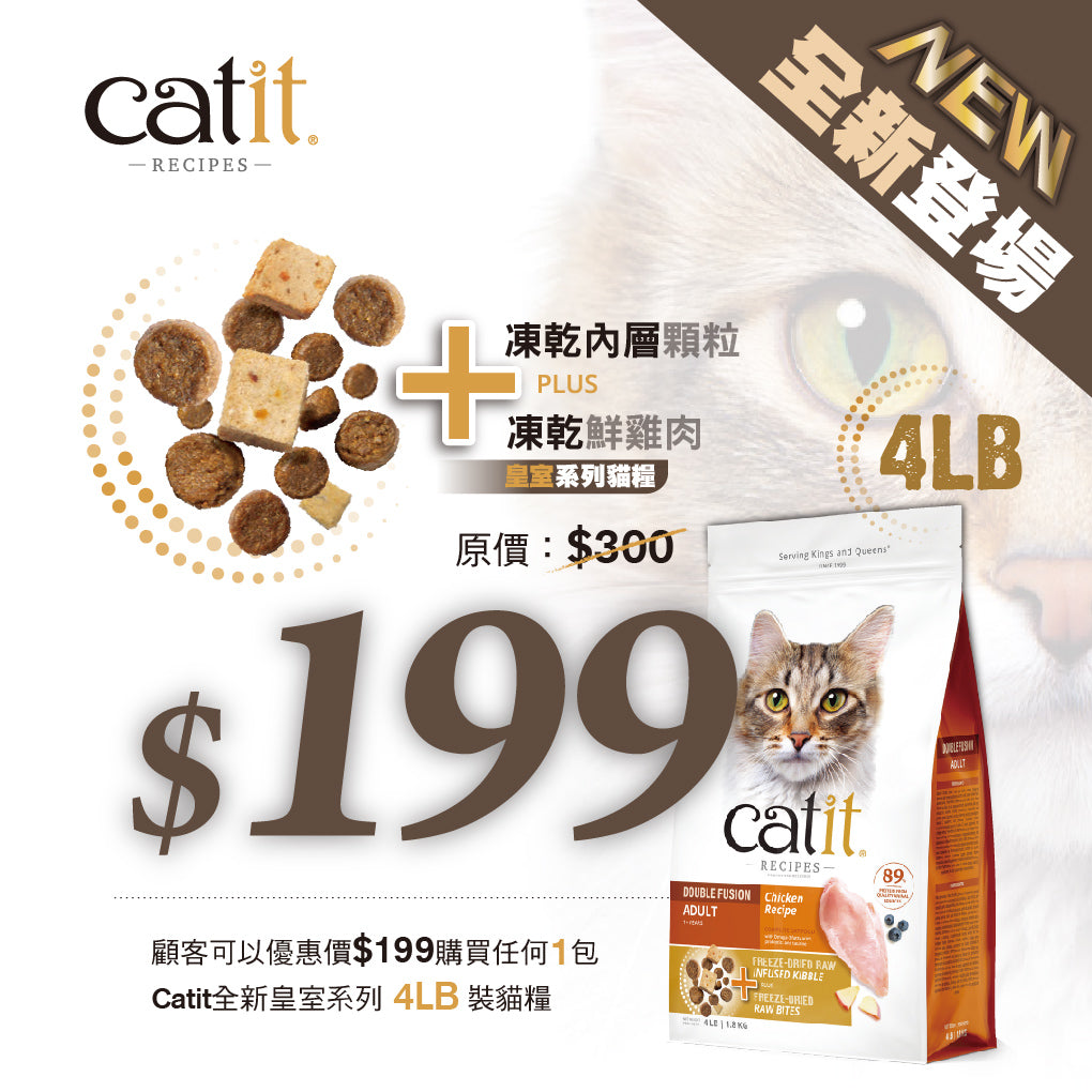 Catit Recipes 皇室系列貓糧 凍乾內層+凍乾鮮雞肉 [成貓]4LB [近期促銷: 28 Dec 2025]