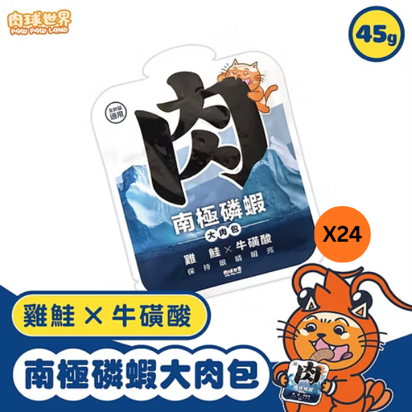 肉球世界南極磷蝦大肉包 45g│ 雞鮭X牛磺酸 │ 24包