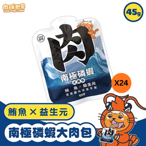肉球世界南極磷蝦大肉包 45g│ 鮪魚X益生元 │ 24包