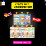 Astkatta Feast 鮮肉盛宴營養主食包- 30包SET [額外送2包] [Limitied Offer 滿6包 | 送一張貓抓牆貼]