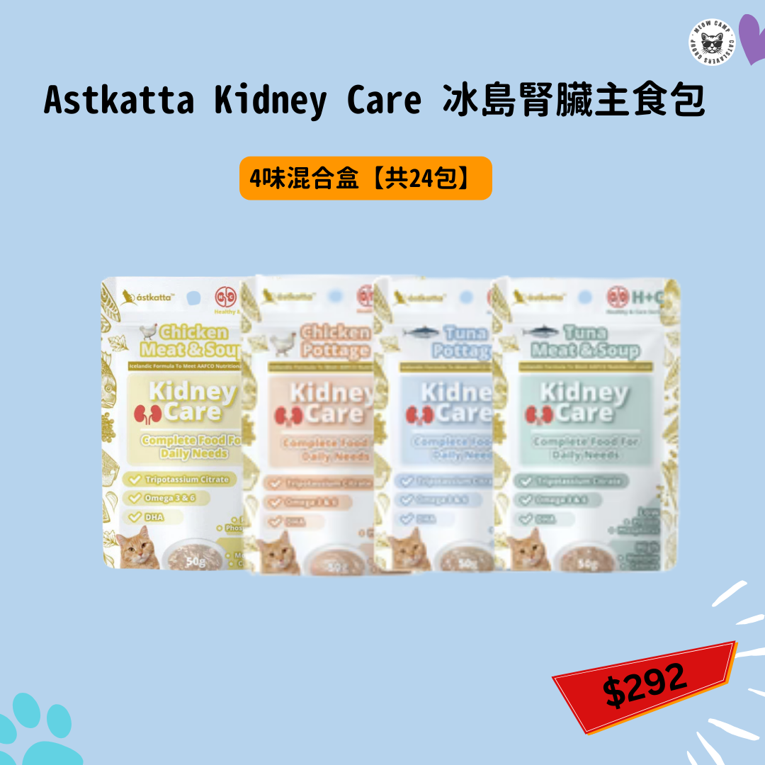 Astkatta Kidney Care 冰島腎臟主食包50g- 4味混合盒【共24包】