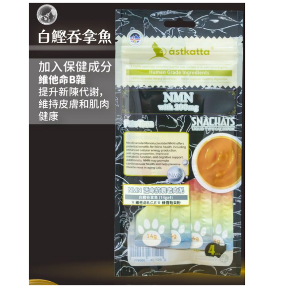 Astkatta貓小食 -NMN活命抗衰老 [ 白鰹吞拿魚]營養肉泥 (14gx4)