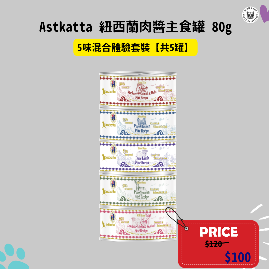 Astkatta冰島紐西蘭純淨天然肉醬主食罐系列 -5味混合人氣試食箱80g【共5罐】