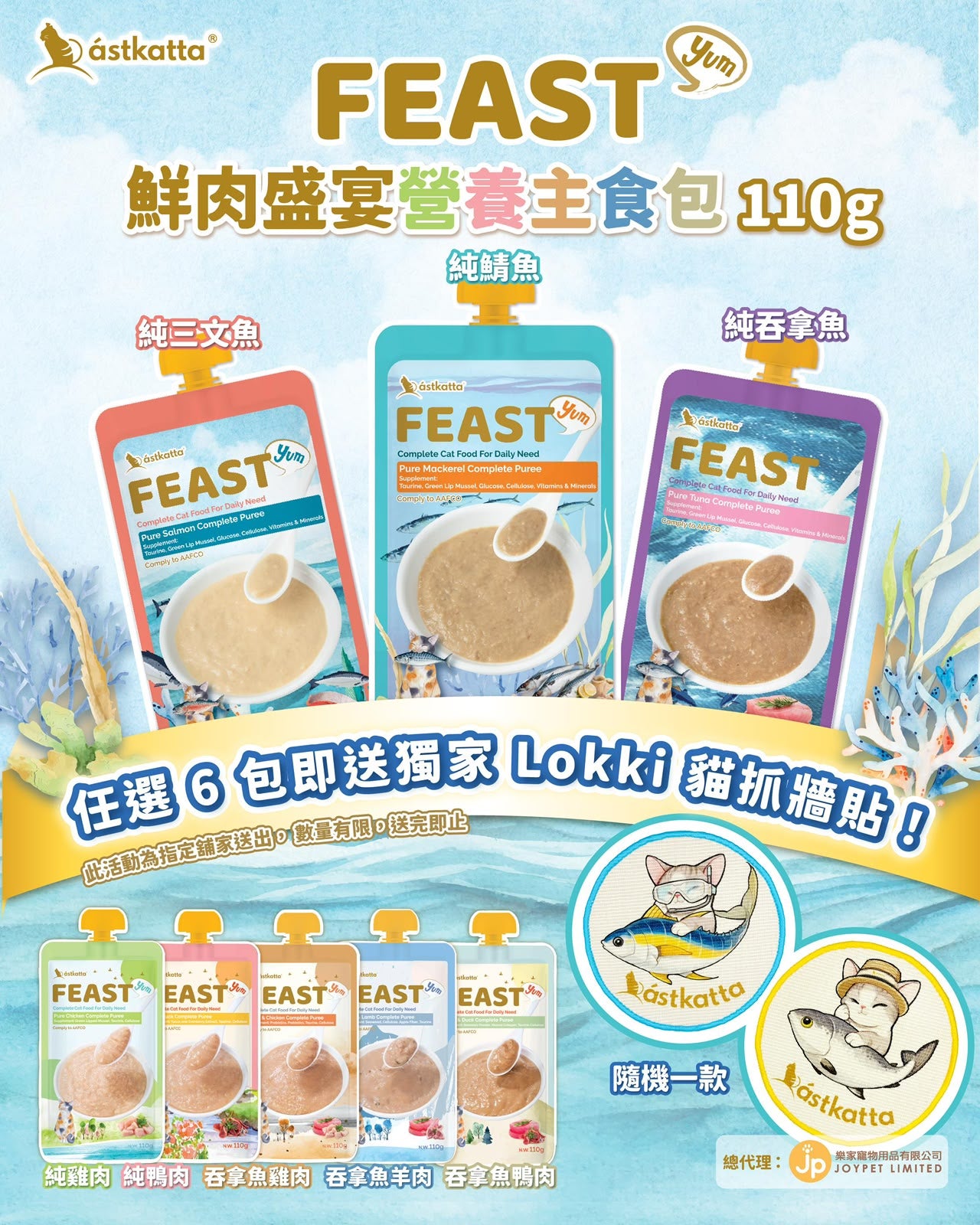 Astkatta Feast 鮮肉盛宴營養主食包- 30包SET [額外送2包] [Limitied Offer 滿6包 | 送一張貓抓牆貼]