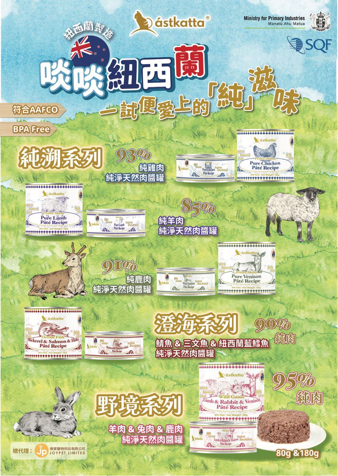 Astkatta冰島紐西蘭純淨天然肉醬主食罐系列 - 鯖魚+三文魚+紐西蘭藍鱈魚80g