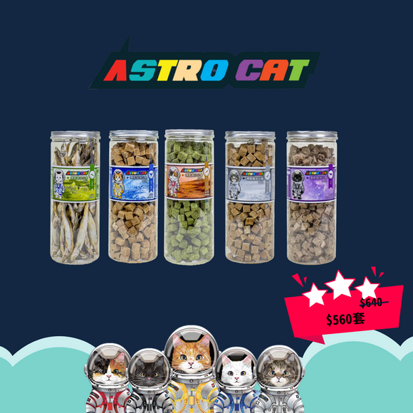 Astro Cat 凍乾脫水小食[5瓶套裝] [LIMITED SUPER OFFER]