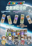 Astro Cat 凍乾脫水小食 -  增加免疫力 牛肝凍乾粒300g - MeowCamp
