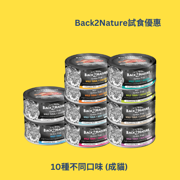 Back2Nature 肉汁主食罐 - 試食優惠 [10種不同口味/成貓]