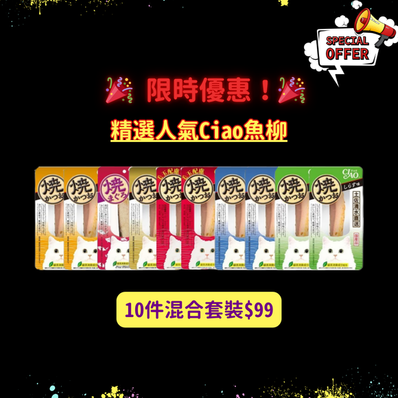 精選人氣Ciao魚柳 [10件混合套裝]