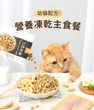 汪喵星球 [幼貓] 脫水生肉糧｜凍乾貓糧｜營養鱈魚小方粒型500g
