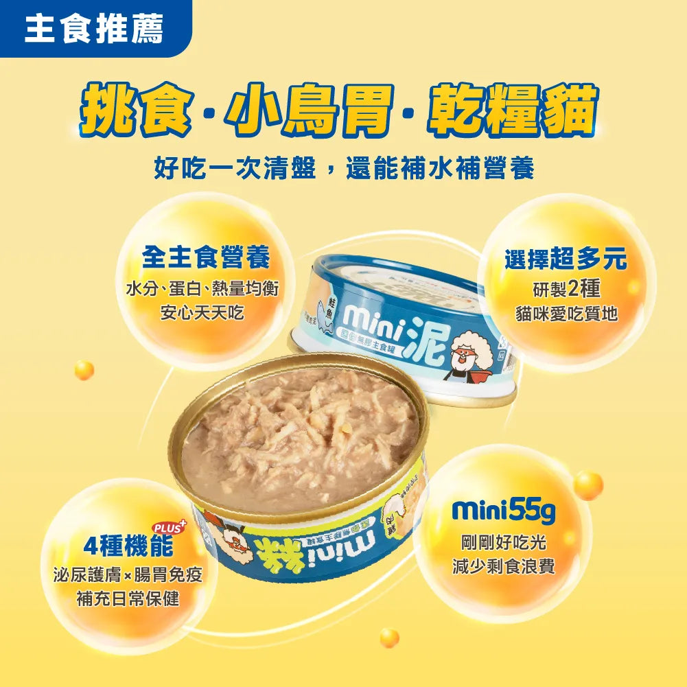 HeroMama貓用 迷你無膠主食罐 (55g) 鮪魚 | 奶糕肉泥55g