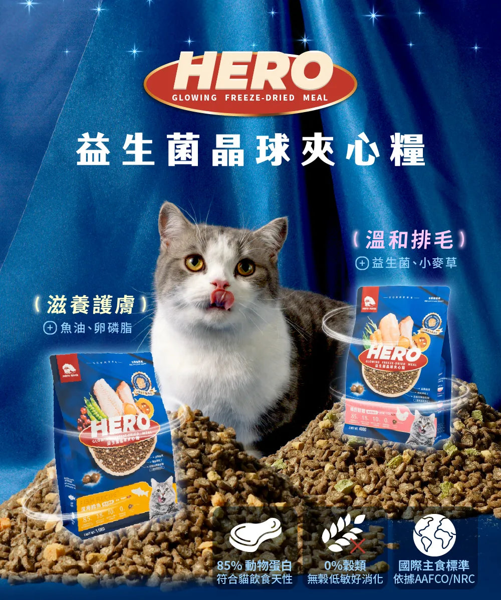 HeroMama【全新升級】益生菌晶球夾心糧 | 全齡貓適用 | 曠野鮮雞（腸胃排毛）400g