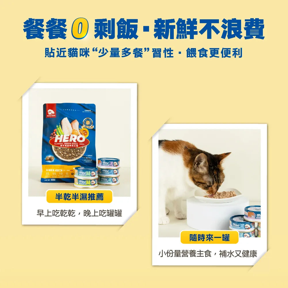 HeroMama貓用 迷你無膠主食罐 (55g) 鮪魚 | 奶糕肉泥55g