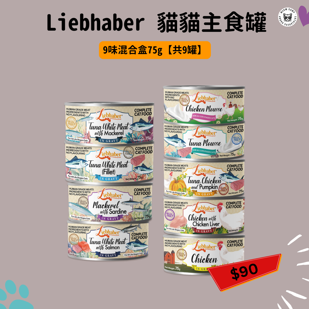Liebhaber 貓貓主食罐 - 9味混合盒75g【共9罐】 [試食價]