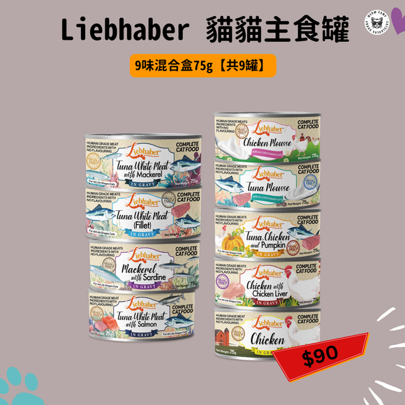 Liebhaber 貓貓主食罐 - 9味混合盒75g【共9罐】 [試食價]